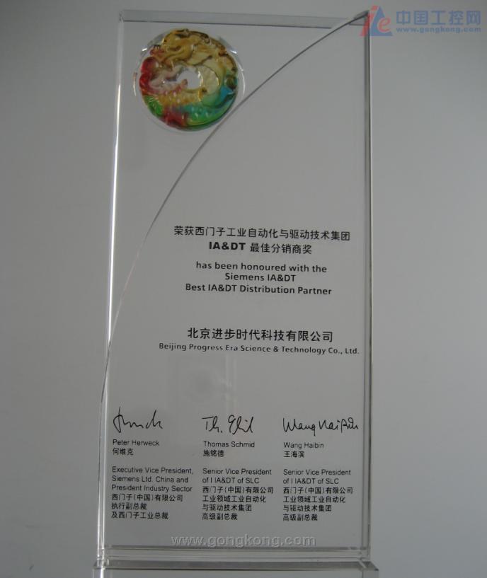 北京進步公(gōng)司再度獲得西門子優秀分(fēn)銷商(shāng)獎