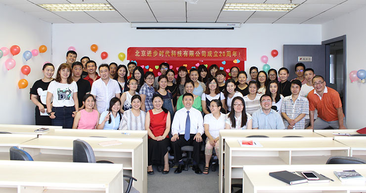 北京進步時代科(kē)技(jì )有(yǒu)限公(gōng)司20周年慶典